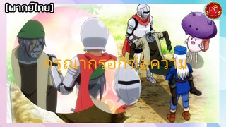 ซอมบี้พยายามจะลุก|นักดาบสิ้นหวังกับนักฮีลน่ารำคาญ[พากย์ไทย]