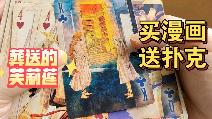 买漫画送扑克？！葬送的芙莉莲特典太出彩啦！