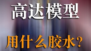 粘天线  无缝  搭胶板 你需要这些胶水