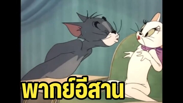 ทอมแอนด์เจอร์รี่ พากย์อีสาน ทุกอย่างก็เพราะรัก