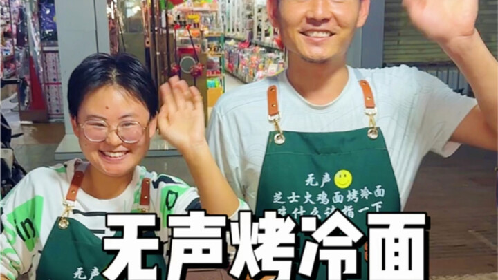 街头偶遇无声烤冷面！点了一份大满贯太满足了！哥哥姐姐在一起也很幸福啊！