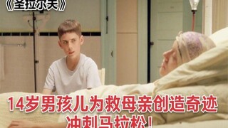14岁少年为唤醒母亲创造奇迹，这过程太励志感人了，故事值得一看