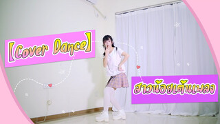 【Cover Dance】สาวน้อยเต้นเพลง