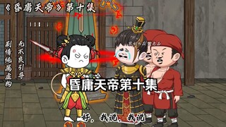 昏庸天帝 第十集 观音设计害玉帝！