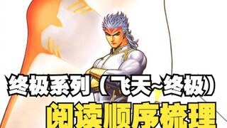 漫画闲谈：关于终极系列（武神飞天~武神终极）的观看顺序梳理