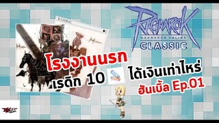 RO Classic GGT : โรงงานนรก Ep.1 ล่าเรดิก 10 คูณดรอป ได้เงินเท่าไหร่ ??? (ฮันเบิ้ล)