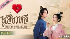 ซูเสี่ยวหลี อิสตรียอดองครักษ์  Ep18  Sword Bearing Guard Su Xiaoli  HD1080P พากย์ไทย [2024]