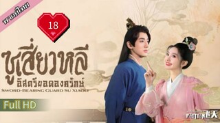 ซูเสี่ยวหลี อิสตรียอดองครักษ์  Ep18  Sword Bearing Guard Su Xiaoli  HD1080P พากย์ไทย [2024]