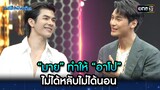 “มาย” ทำให้ “อาโป” ไม่ได้หลับไม่ได้นอน | Highlight Ep.16 | เกลือวันเด้อ | 28 ส.ค. 66 | one31