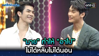 “มาย” ทำให้ “อาโป” ไม่ได้หลับไม่ได้นอน | Highlight Ep.16 | เกลือวันเด้อ | 28 ส.ค. 66 | one31