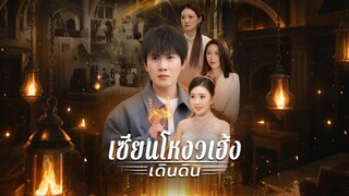 [ดูฟรีเต็มเรื่อง] เซียนโหวงเฮ้งเดินดิน (ซับไทย)