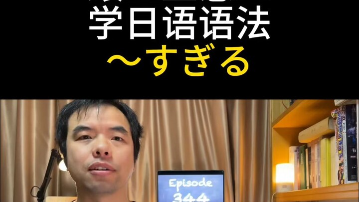 跟三上悠亚学日语常用语法〜すぎる