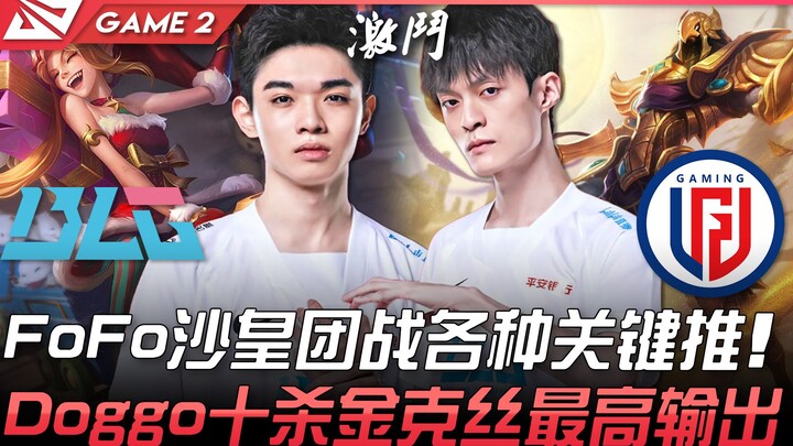 BLG vs LGD: ทีม FoFo โชว์การบุกเดือดในศึกทีมไฟต์! Doggo ทำ 10 แอสซิสต์กับจินกซ์ พาทีมคว้าชัย! เกมที่