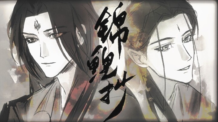 【渣反十周年/冰秋手书】锦鲤抄