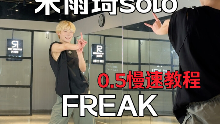 ซ่งอวี่ฉี โซโล่เพลง “FREAK” เต้นท่อนคอรัสที่สองแบบส่องกระจก พร้อมสอนจังหวะเร็วขึ้น 0.5 และช้าลง #เต้
