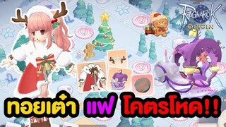 ทายผลกวาง + กิจทอยเต๋าแฟโคตรโหด !! | Ragnarok Origin