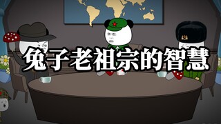 兔子老祖宗的智慧之“先发制人”！