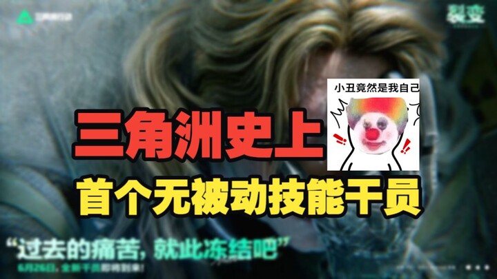 ของเหลวไนโตรเจนชวนฮา🤡 ตัวละครคนแรกในประวัติศาสตร์เดลต้าที่ไม่มีสกิลพาสซีฟ