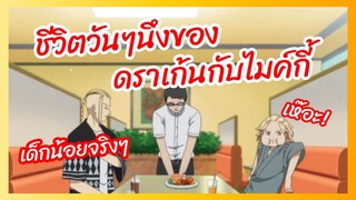 วันๆนึงของ ดราเก้นกับไมค์กี้ - Tokyo Revengers พากย์ไทย