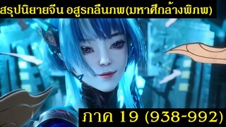 สรุปนิยายจีน Swallowed Star อสูรกลืนภพ(มหาศึกล้างพิภพ) ภาค 19 (938-992) |吞噬星空 | Spot World