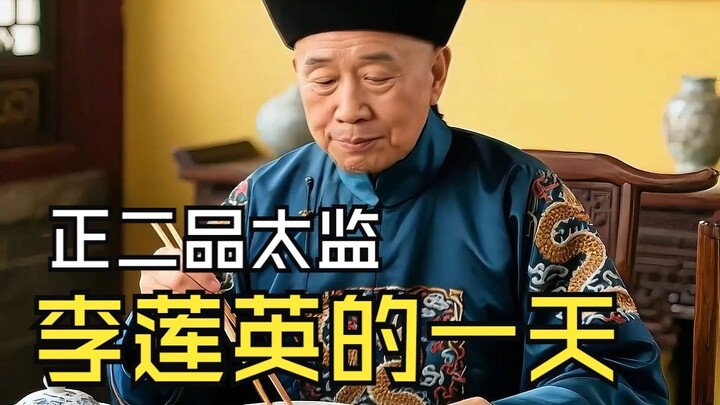 A Day in the Life of Li Lianying, a Qing‑dynasty Eunuch of the Second Rank, First Class