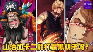 山治加卡二能打赢黑胡子吗？#1563