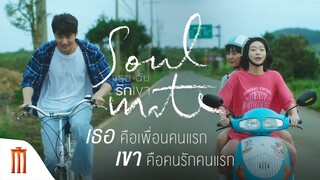 SOUL MATE | เธอฉันรักเขา - เธอ คือเพื่อนคนแรกเขา คือคนรักคนแรก