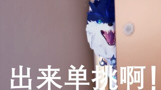 能伸难屈北风狼，说干就干琪亚娜