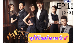 ดูซีรี่ย์ไต้หวัน💕 Boss & Me ขุนให้อ้วนแล้วชวนมารัก EP 11_2