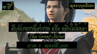 ขยี้ ศึกจักรพรรดิ์สวรรค์ หรือ หนึ่งในใต้หล้า ตอนที่399 The Great Ruler ต่อจากอนิเมะตอนที่52