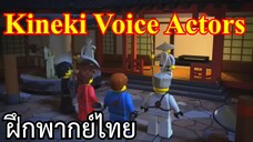 [ฝึกพากย์ไทย] Lego NinjaGo cut scene ep.1