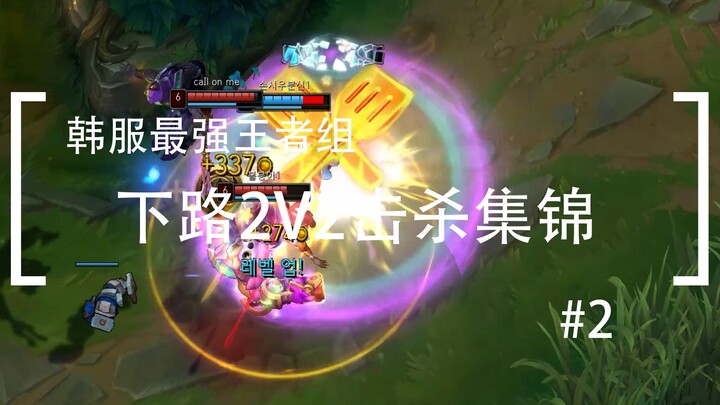 The second episode is out already—Korean server’s top-ranked duo lane 2v2 kill highlights #02