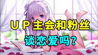 UP主会和粉丝谈恋爱吗？谈恋爱之后会怎么样？【读评论04】