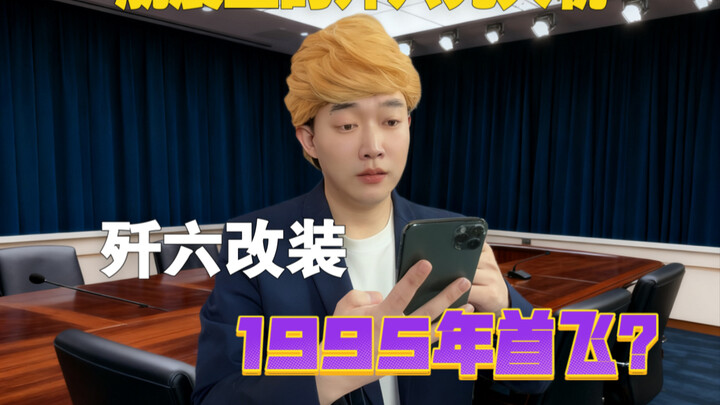 โดรนเจี่ยน 6?