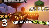 Minecraft One Block Ep3 - ตกแต่งบ้านหลังแรกให้ดูดียิ่งขึ้น!!丨Minecraft Map