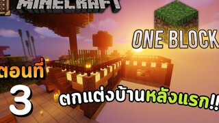Minecraft One Block Ep3 - ตกแต่งบ้านหลังแรกให้ดูดียิ่งขึ้น!!丨Minecraft Map