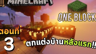 Minecraft One Block Ep3 - ตกแต่งบ้านหลังแรกให้ดูดียิ่งขึ้น!!丨Minecraft Map