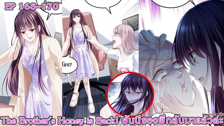 [อ่านมังงะ] The Brother's Honey is Back! ฮันนี่ของพี่กลับมาแล้วค่ะ Ep 167 - 170