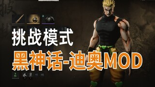 黑神话悟空Mod:嗨DIO！！