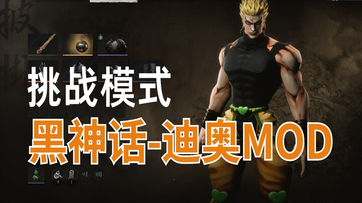 黑神话悟空Mod:嗨DIO！！