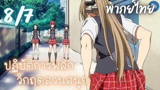 ปฏิบัติการพลิกวิกฤตสวนสนุก Ep.8 7/9 พากย์ไทย