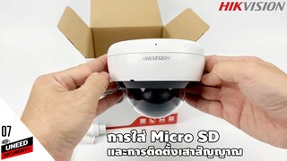 แกะกล่อง Hikvisoin DS-2CD2121G1-IDW1 พร้อมสอนการติดตั้ง Micro SD และการติดตั้งเสาสัญญาณ