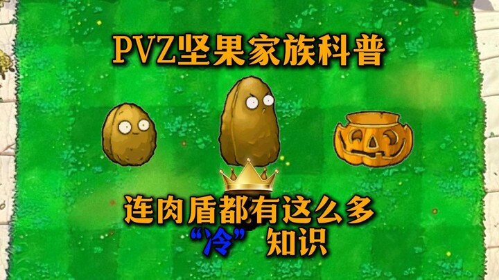 สารคดีความรู้เรื่องครอบครัวถั่วใน PVZ: ตัวบู๊ทุกตัวมีเกร็ดน่ารู้มากมาย ไม่เชื่อก็ลองดูสิ คุณรู้หมดทุ