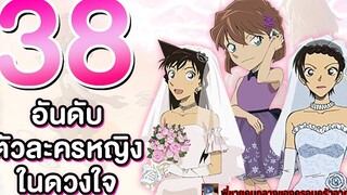 38 อันดับตัวละครหญิงในดวงใจ จัดอันดับโคนัน