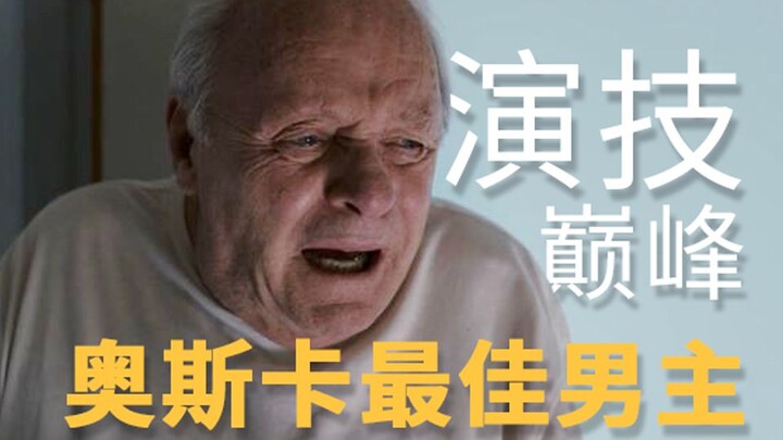 โลกในสายตาผู้ป่วยอัลไซเมอร์เป็นเช่นไร? การแสดงที่ยิ่งใหญ่ที่สุดในช่วงไม่กี่ปีที่ผ่านมา “The Father: 