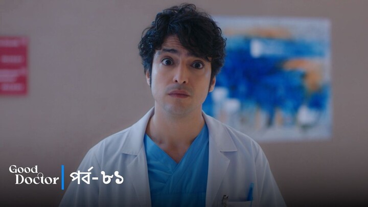 Good Doctor - Episode 081