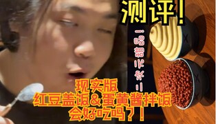 万事屋真正的红豆盖饭与蛋黄酱拌饭试吃？！