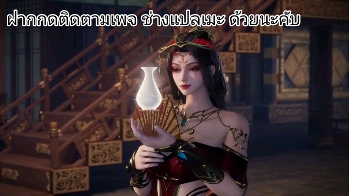 ยอดยุทธ์นักแปรธาตุ ตอนที่ 43 ซับไทย โดย เพจช่างเเปลเมะ