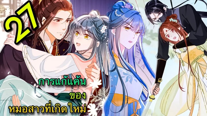 มังงะ || การแก้แค้นของหมอสาวที่เกิดใหม่ || ตอนที่ 27