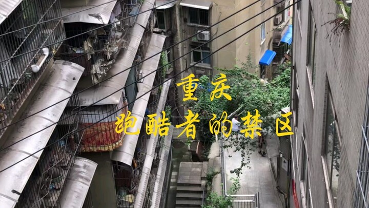 为什么跑酷的人，不敢来重庆？